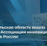 Архангельская область вошла в Ассоциацию инновационных регионов России - Сетевое издание Север