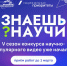 Десятилетие науки и технологий: стартовал пятый сезон конкурса научно-популярного видео «Знаешь? Научи!» - Сетевое издание Север