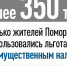 Более 350 тысяч жителей Поморья воспользовались льготами по имущественным налогам - Сетевое издание Север