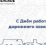 С днём работников дорожного хозяйства! - Мезенское дорожное управление