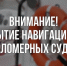 Вниманию владельцев мaломерных судов: определены сроки закрытия навигации! - Сетевое издание Север