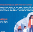 Воспитателям Поморья расскажут, как развиваться в профессии без выгорания - Сетевое издание Север