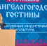 «Архангелогородские гостины»: в столице Поморья стартовал фестиваль креативных индустрий - Сетевое издание Север