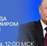 Сегодня состоится прямая линия с Президентом России Владимиром Путиным - Сетевое издание Север