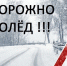 Осторожно: гололед, налипание мокрого снега! - Мезенский район
