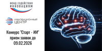 Фонд содействия инновациям приглашает разработчиков на грантовый конкурс «Старт-ИИ-1» - Сетевое издание Север