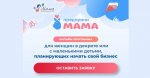 Стартовала заявочная кампания программы Минэкономразвития РФ по поддержке женского предпринимательства