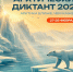 В 2026 году Арктический диктант пройдет в течение двух дней - Сетевое издание Север