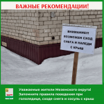 Сезонные опасности: гололедица, сосули