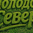 Продлен прием заявок на конкурс дизайнеров «Молодой Север» - Сетевое издание Север