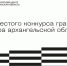 О старте конкурса грантов губернатора Архангельской области расскажут в прямом эфире - Сетевое издание Север