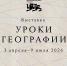 В Национальном центре «Россия» открывается новая выставка «Уроки географии» - Сетевое издание Север