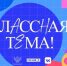 Педагогов Архангельской области приглашают на новый сезон проекта «Классная тема» - Сетевое издание Север