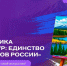 Движение Первых приглашает к участию в творческом проекте, посвященном Году единства народов России - Сетевое издание Север