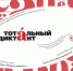 Архангельская область вновь присоединится к просветительскому проекту «Тотальный диктант» - Сетевое издание Север