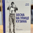 В Архангельске представят книгу о «короле лыж» Владимире Кузине - Сетевое издание Север